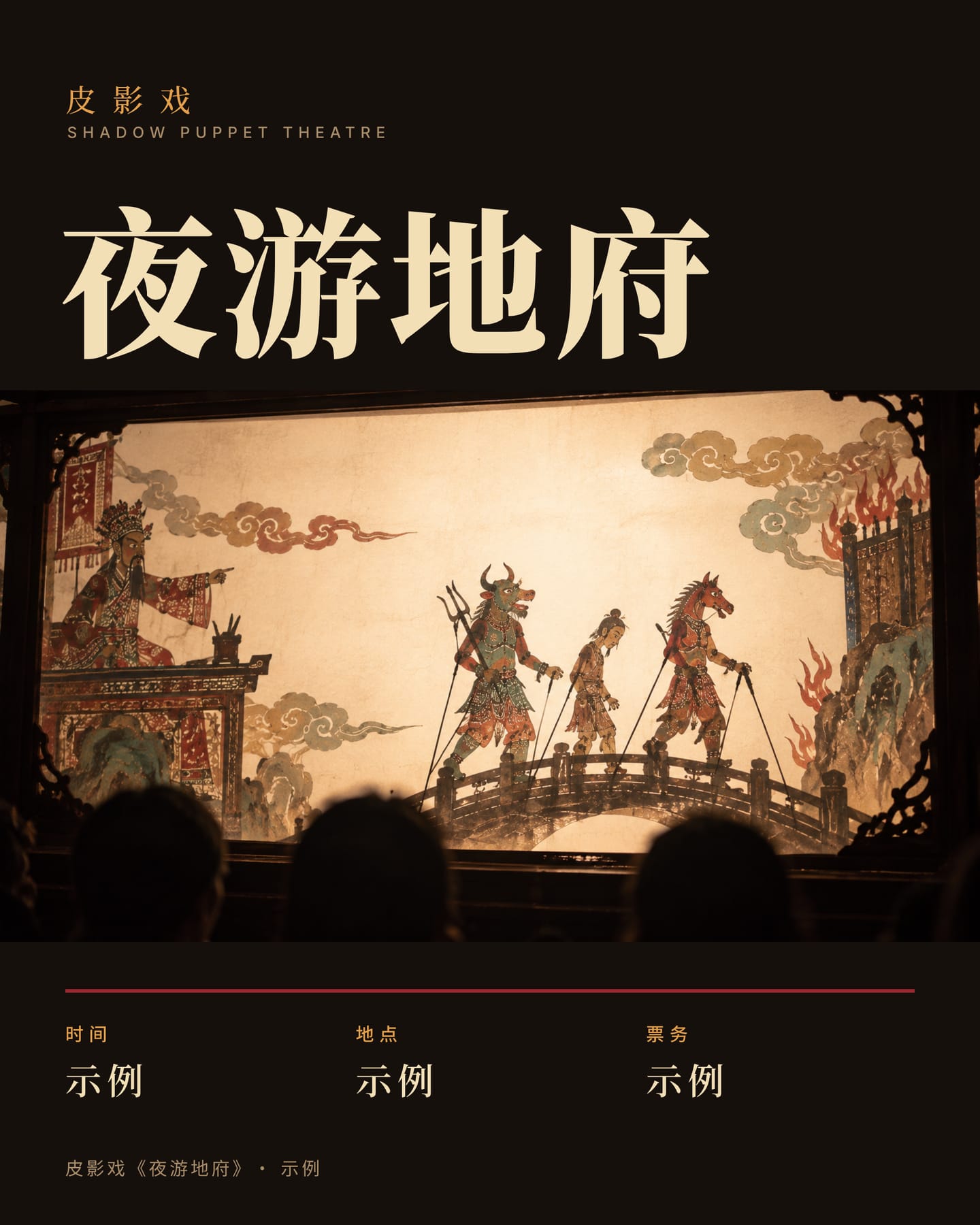 A shadow-puppet show poster: gold title on black, and on the backlit screen two puppets lead a soul across a bridge.