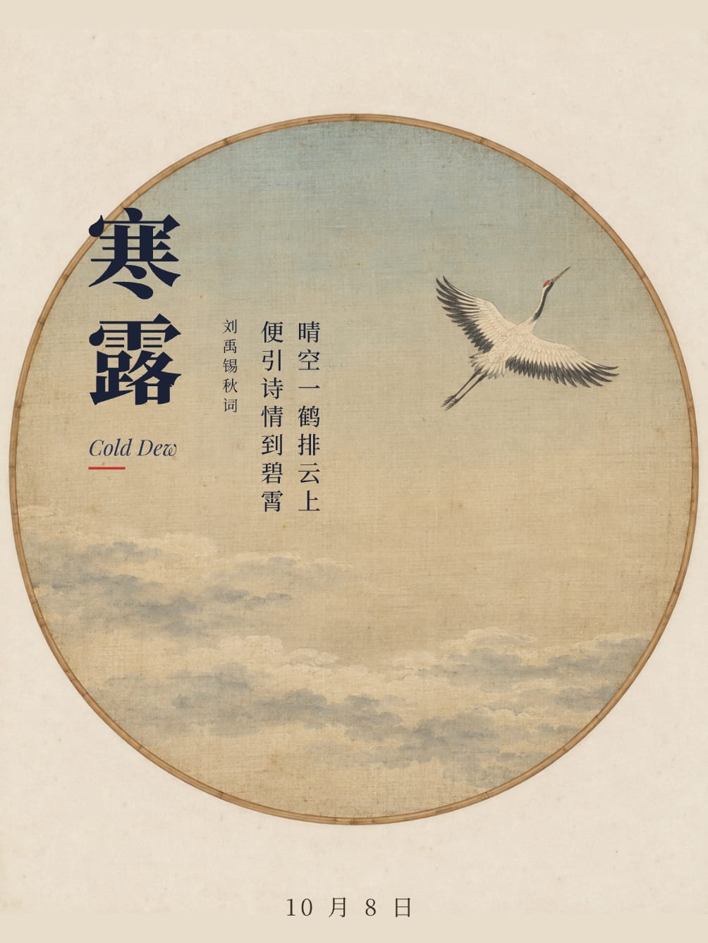 A vertical Cold Dew poster: a red-crowned crane flies into a clear sky on a round silk fan, with the title and Liu Yuxi's verse set vertically and the date at the bottom.